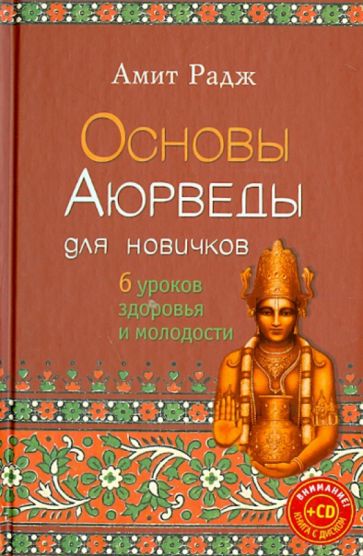 Амит Радж - Основы Аюрведы для новичков. 6 уроков здоровья и молодости обложка книги Амит Радж - Основы Аюрведы для новичков. 6 уроков здоровья и молодости обложка книги