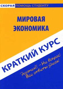 Наталия Шаш - Краткий курс: Мировая экономика обложка книги Наталия Шаш - Краткий курс: Мировая экономика обложка книги