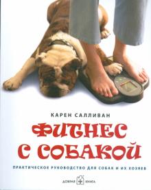 Фитнес с собакой. Практическое руководство для собак и их хозяев