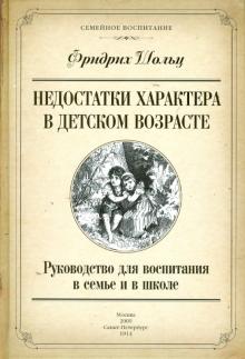 Фридрих Шольц - Недостатки характера в детском возрасте: Руководство для воспитания в семье и в школе обложка книги Фридрих Шольц - Недостатки характера в детском возрасте: Руководство для воспитания в семье и в школе обложка книги
