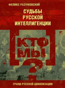 Кто мы? Судьбы русской интеллигенции обложка книги Кто мы? Судьбы русской интеллигенции обложка книги