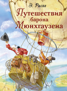 Путешествия барона Мюнхгаузена