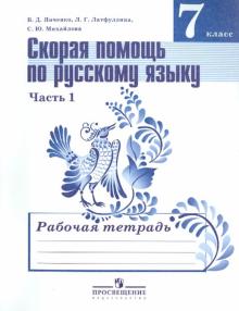 Русский язык. 7 класс. Скорая помощь по русскому языку. Рабочая тетрадь. В 2-х частях. ФГОС