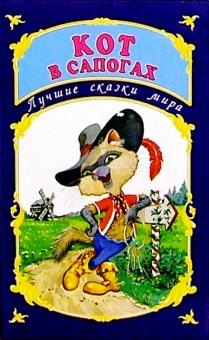 Лучшие сказки мира: Кот в сапогах