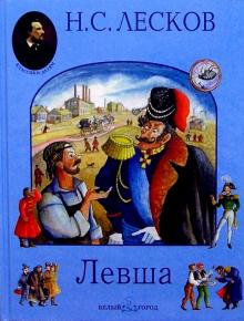 Николай Лесков - Левша обложка книги Николай Лесков - Левша обложка книги