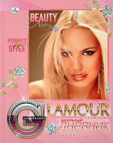 Дневник "Perfect Style" (ДГБ104805) Дневник "Perfect Style" (ДГБ104805)