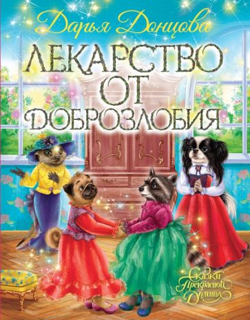 Дарья Донцова - Лекарство от доброзлобия обложка книги