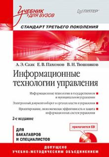 Саак, Пахомов, Тюшняков - Информационные технологии управления. Учебник для вузов (+СD) обложка книги Саак, Пахомов, Тюшняков - Информационные технологии управления. Учебник для вузов (+СD) обложка книги