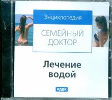 Лечение водой (CDpc) Лечение водой (CDpc)
