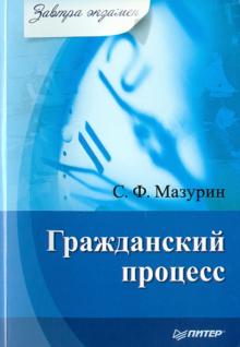 Станислав Мазурин - Гражданский процесс обложка книги Станислав Мазурин - Гражданский процесс обложка книги