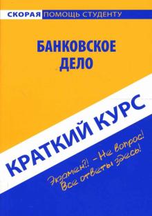 Юлия Крайнова - Краткий курс: Банковское дело обложка книги Юлия Крайнова - Краткий курс: Банковское дело обложка книги