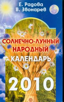 Радова, Звонарев - Солнечно-лунный народный календарь на 2010 год обложка книги Радова, Звонарев - Солнечно-лунный народный календарь на 2010 год обложка книги