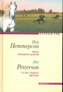 Пер Петтерсон - Пора уводить коней обложка книги Пер Петтерсон - Пора уводить коней обложка книги