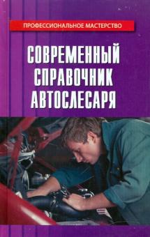 Чумаченко, Чумаченко, Матегорин - Современный справочник автослесаря обложка книги Чумаченко, Чумаченко, Матегорин - Современный справочник автослесаря обложка книги