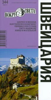 Мария Кришат - Швейцария. Издание 5 обложка книги Мария Кришат - Швейцария. Издание 5 обложка книги