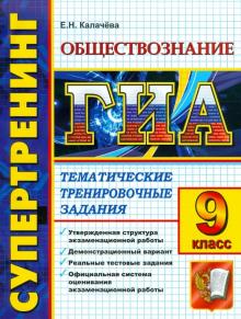 Екатерина Калачева - ГИА. 9 класс. Обществознание. Тематические тестовые задания обложка книги Екатерина Калачева - ГИА. 9 класс. Обществознание. Тематические тестовые задания обложка книги