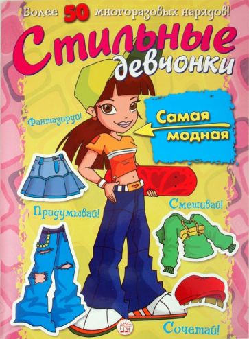 Стильные девчонки. Самая модная обложка книги Стильные девчонки. Самая модная обложка книги