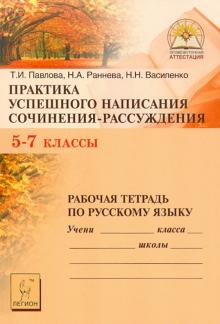 Павлова, Раннева, Василенко - Практика успешного написания сочинения-рассуждения: рабочая тетрадь по русскому языку. 5-7 классы обложка книги Павлова, Раннева, Василенко - Практика успешного написания сочинения-рассуждения: рабочая тетрадь по русскому языку. 5-7 классы обложка книги