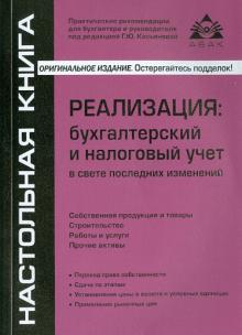 Реализация: бухгалтерский и налоговый учет обложка книги Реализация: бухгалтерский и налоговый учет обложка книги