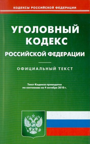 Уголовный кодекс РФ на 04.10.2010 обложка книги Уголовный кодекс РФ на 04.10.2010 обложка книги