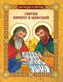 Валерий Воскобойников - Святые Кирилл и Мефодий обложка книги Валерий Воскобойников - Святые Кирилл и Мефодий обложка книги