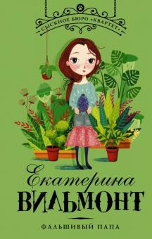 Екатерина Вильмонт - Фальшивый папа обложка книги Екатерина Вильмонт - Фальшивый папа обложка книги