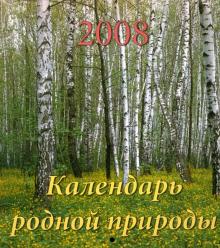 Календарь 2008 Календарь родной природы (80704) Календарь 2008 Календарь родной природы (80704)