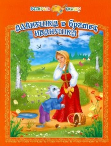 Аленушка и братец Иванушка обложка книги Аленушка и братец Иванушка обложка книги
