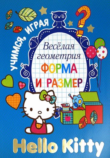Hello Kitty. Весёлая геометрия. Форма и размер обложка книги Hello Kitty. Весёлая геометрия. Форма и размер обложка книги