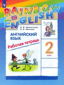 Английский язык. 2 класс. Рабочая тетрадь. ФГОС