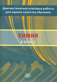 Добротин, Молчанова - Химия. 8 класс. Диагностические итоговые работы для оценки качества обучения обложка книги Добротин, Молчанова - Химия. 8 класс. Диагностические итоговые работы для оценки качества обучения обложка книги
