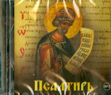 Псалтирь. Читает иеромонах Тихон (Васильев) (CDmp3) Псалтирь. Читает иеромонах Тихон (Васильев) (CDmp3)
