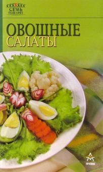 Овощные салаты обложка книги Овощные салаты обложка книги