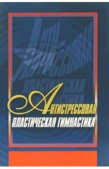 Андрей Попков - Антистрессовая пластическая гимнастика обложка книги Андрей Попков - Антистрессовая пластическая гимнастика обложка книги