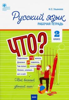 Русский язык. 2 класс. Рабочая тетрадь к УМК Канакиной, Горецкого. Школа России. ФГОС обложка книги Русский язык. 2 класс. Рабочая тетрадь к УМК Канакиной, Горецкого. Школа России. ФГОС обложка книги