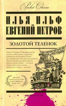Ильф, Петров - Золотой теленок обложка книги Ильф, Петров - Золотой теленок обложка книги
