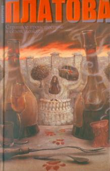 Виктория Платова - Странное происшествие в сезон дождей обложка книги Виктория Платова - Странное происшествие в сезон дождей обложка книги