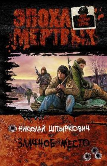 Николай Шпыркович - Злачное место обложка книги Николай Шпыркович - Злачное место обложка книги
