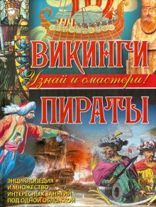 Филип Стил - Викинги. Пираты обложка книги Филип Стил - Викинги. Пираты обложка книги