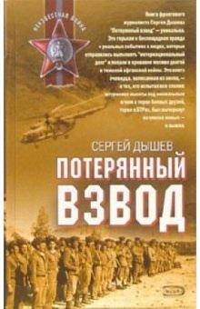 Сергей Дышев - Потерянный взвод: Роман обложка книги Сергей Дышев - Потерянный взвод: Роман обложка книги