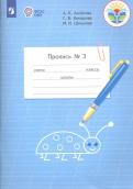Аксенова, Комарова, Шишкова - Пропись. 1 класс. Адаптированные программы. В 3-х частях. ФГОС ОВЗ обложка книги Аксенова, Комарова, Шишкова - Пропись. 1 класс. Адаптированные программы. В 3-х частях. ФГОС ОВЗ обложка книги