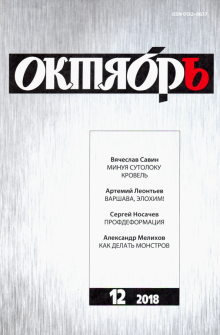 "Октябрь" № 12. 2018 обложка книги "Октябрь" № 12. 2018 обложка книги