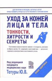 Юрий Татур - Уход за кожей лица и тела обложка книги Юрий Татур - Уход за кожей лица и тела обложка книги