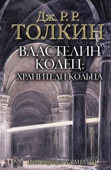 Толкин Джон Рональд Руэл - Властелин Колец. Хранители Кольца обложка книги Толкин Джон Рональд Руэл - Властелин Колец. Хранители Кольца обложка книги