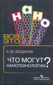 Константин Богданов - Что могут нанотехнологии? обложка книги Константин Богданов - Что могут нанотехнологии? обложка книги