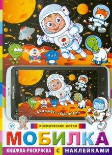 Мобилка. Космические фотки: книжка-раскраска с наклейками
