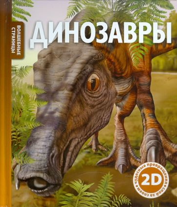 Роберт Коуп - Динозавры обложка книги Роберт Коуп - Динозавры обложка книги