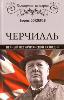 Борис Соколов - Черчилль. Верный пес британской короны обложка книги Борис Соколов - Черчилль. Верный пес британской короны обложка книги