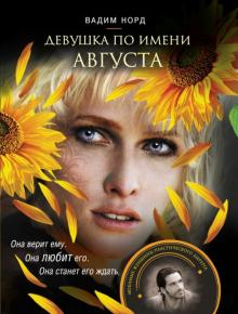 Вадим Норд - Девушка по имени Августа обложка книги Вадим Норд - Девушка по имени Августа обложка книги