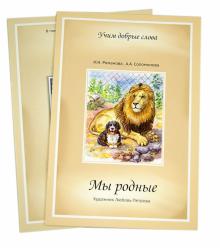 Романова, Соломонова - Мы родные. Сборник четверостиший с приложением обложка книги Романова, Соломонова - Мы родные. Сборник четверостиший с приложением обложка книги
